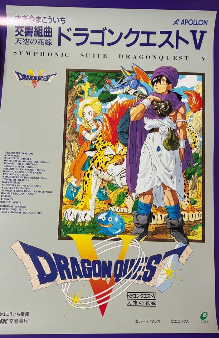 エニックス 販促用 交響組曲ドラゴンクエストⅤ 天空の花嫁 B2ポスター
