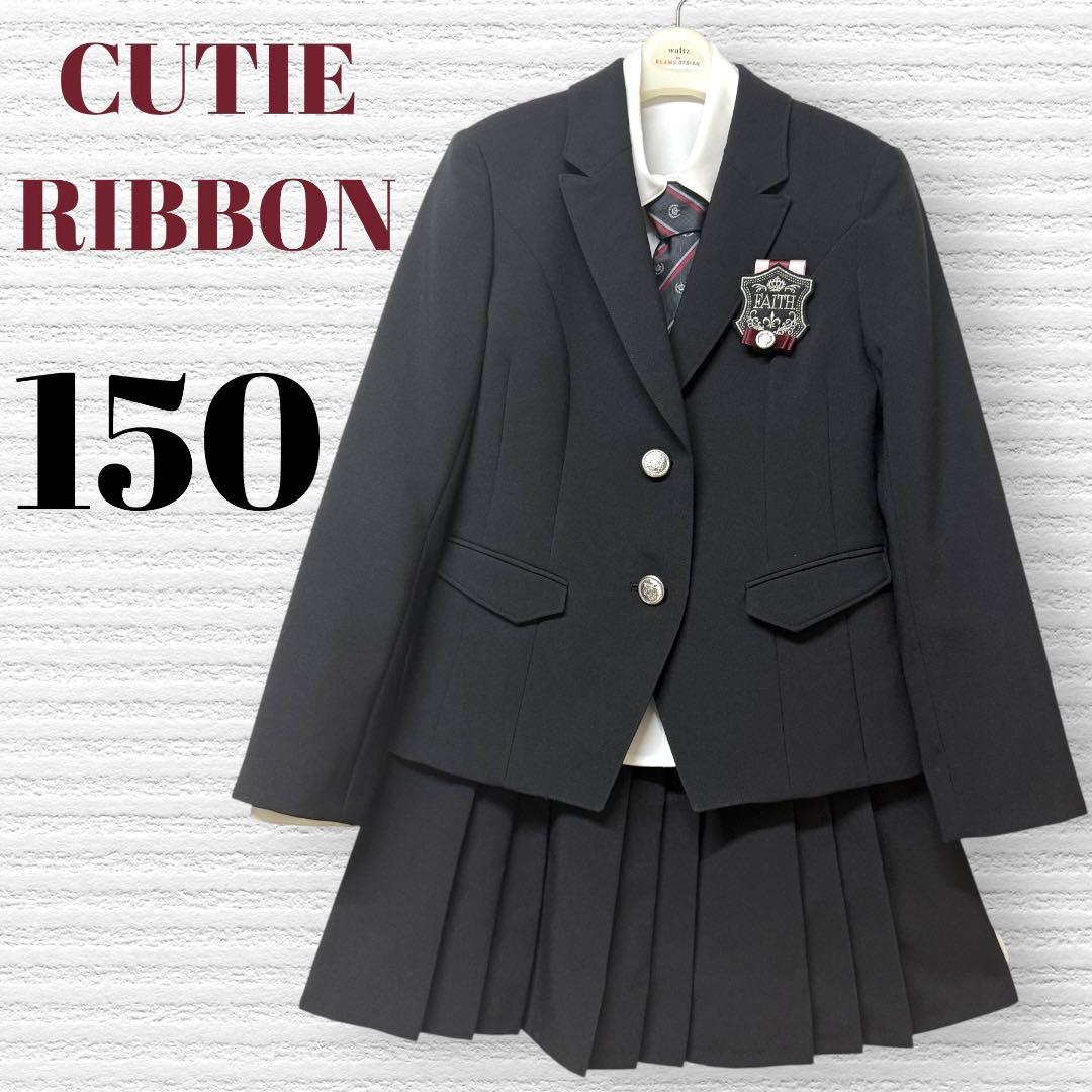 卒服　キューティーリボン　卒業入学式　フォーマルセット　150【匿名配送】