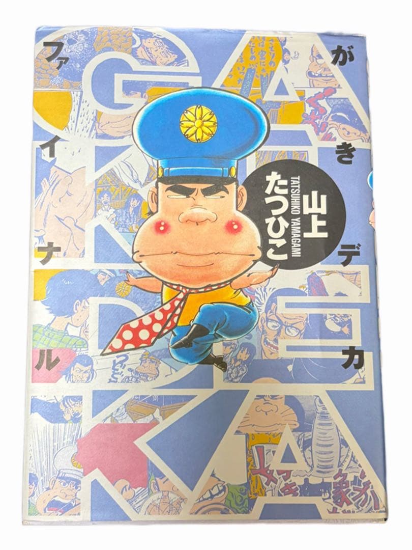 『ほぼ初版』がきデカ　全巻セット+がきデカファイナル