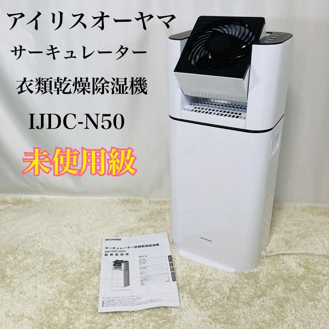 【未使用級】アイリスオーヤマ 衣類乾燥除湿機 IJDC-N50-B