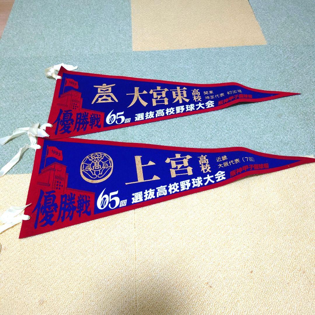 #全国高校野球選手権大会#選抜高校野球大会 決勝戦ペナントセット