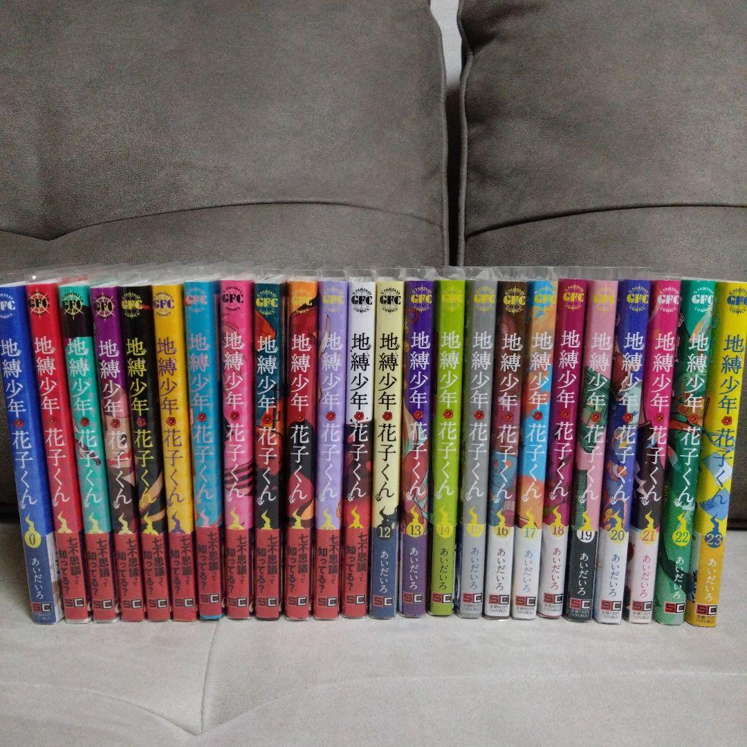 地縛少年花子くん 0～23巻セット