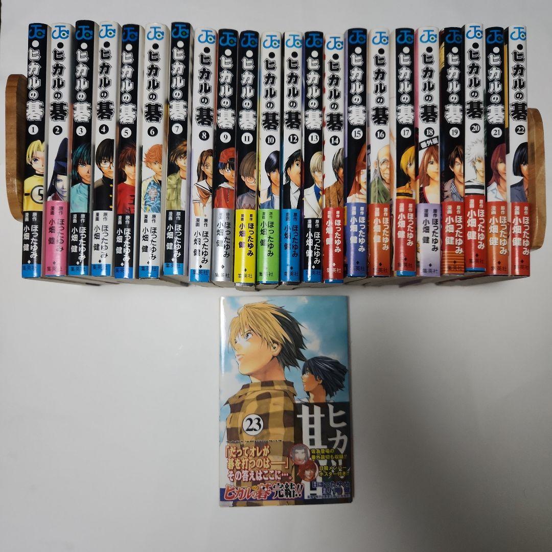 ヒカルの碁 23巻　全巻　初版　帯　ほったゆみ　小畑健　ジャンプ　貴重