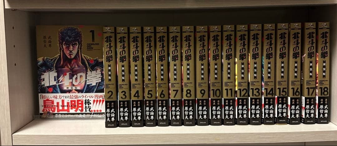 北斗の拳 新装版 初版 全巻セット