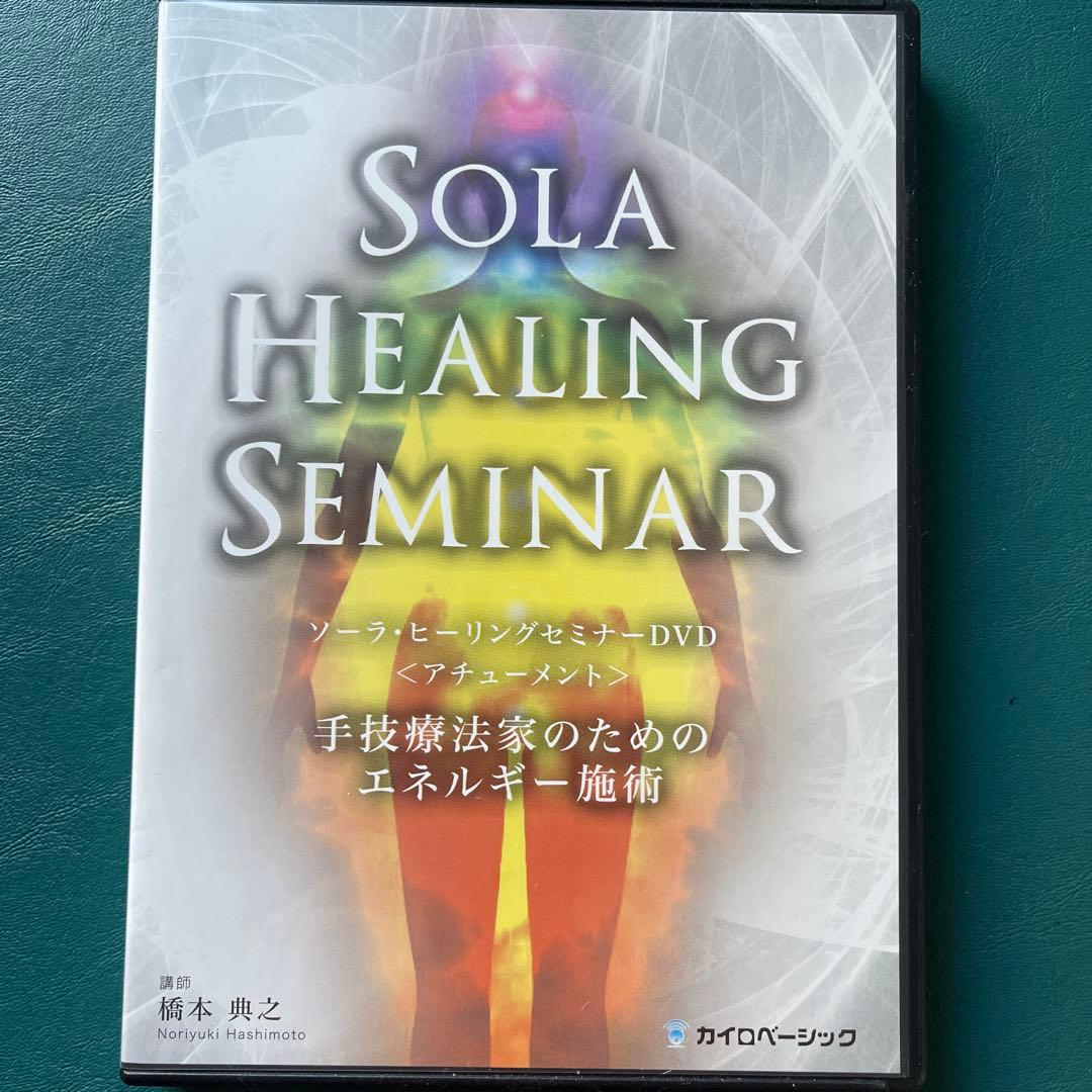 ソーラ　ヒーリング【 SOLA HEALING SEMINAR DVD 】4枚組