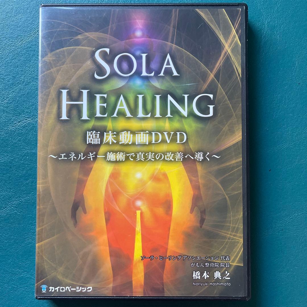ソーラ　ヒーリング【 SOLA HEALING SEMINAR DVD 】4枚組
