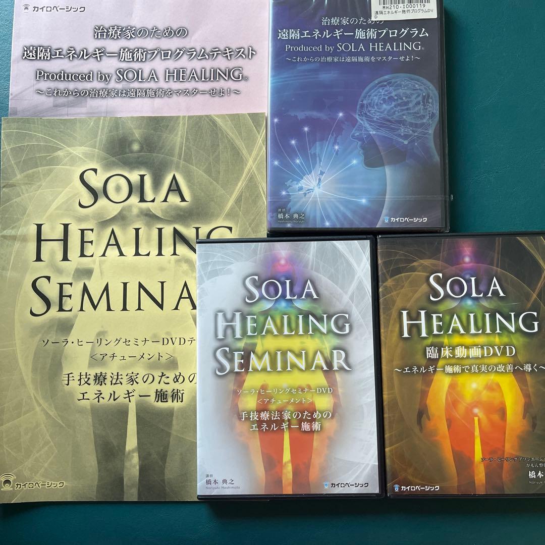 ソーラ　ヒーリング【 SOLA HEALING SEMINAR DVD 】4枚組