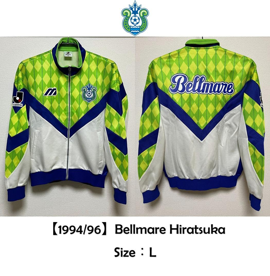 【正規品】1994/96 ベルマーレ平塚 ジャケット L ミズノ