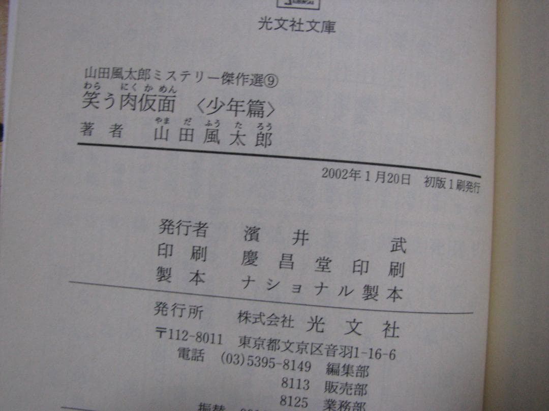 光文社文庫版 山田風太郎 ミステリー傑作集 初版・帯 全10冊セット
