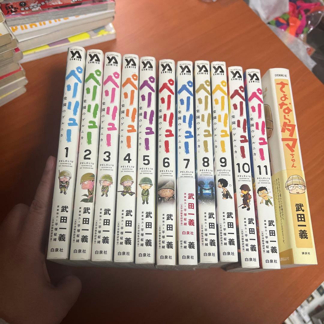 ペリリュー－楽園のゲルニカ－　全11巻 さよならタマちゃん　 武田一義