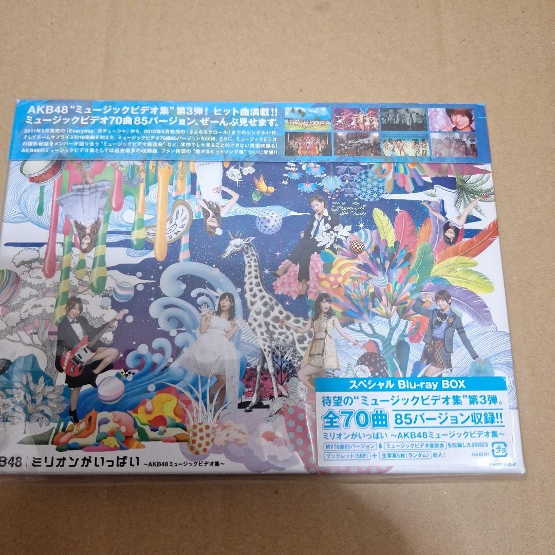 AKB48/ミリオンがいっぱい～AKB48ミュージックビデオ集～ スペシャルB…