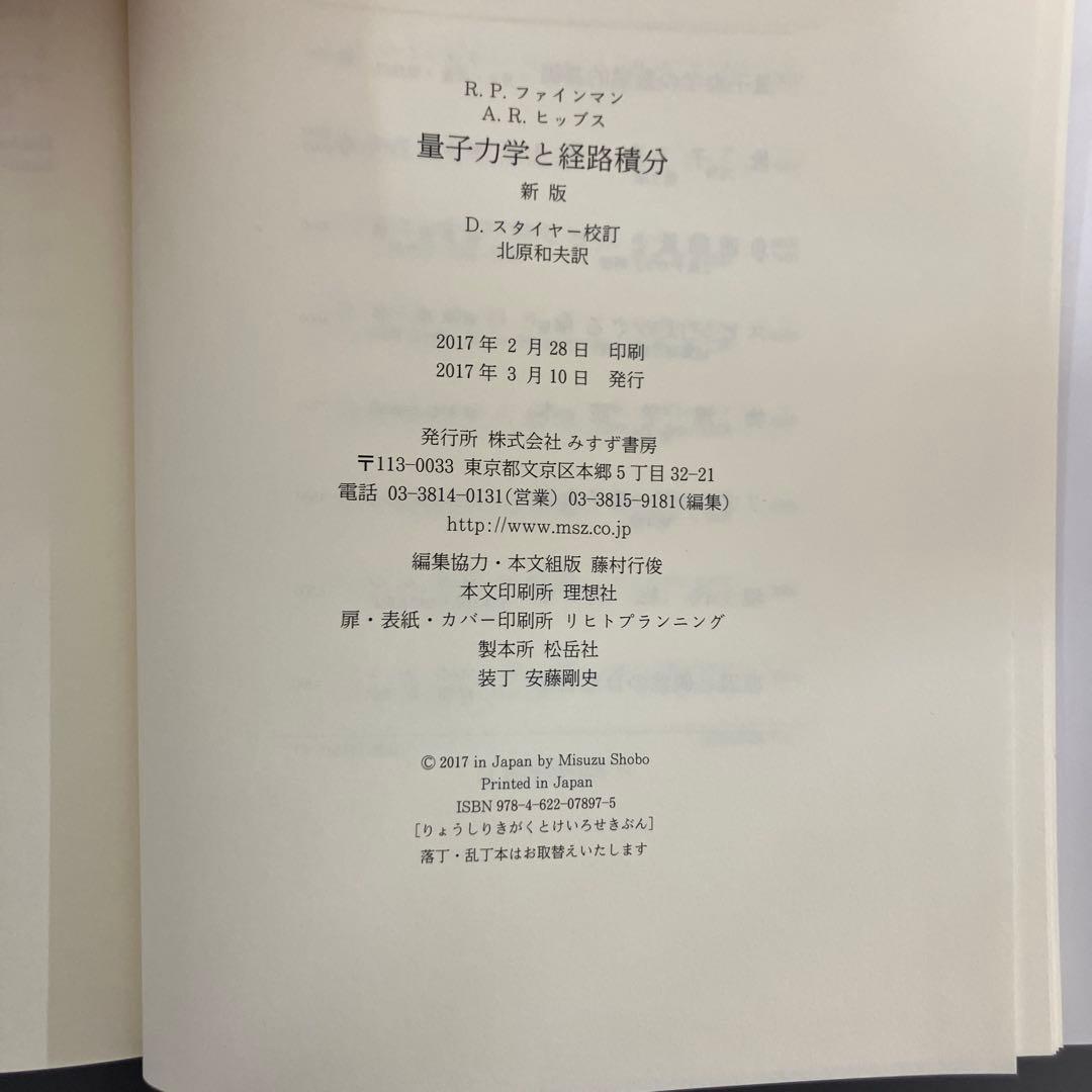 【中古本】量子力学と経路積分