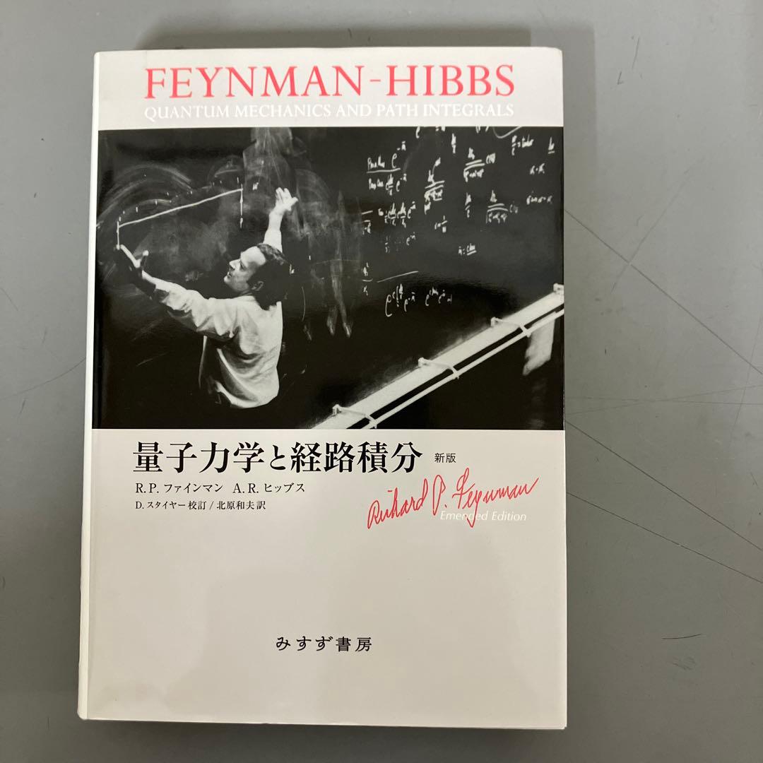 【中古本】量子力学と経路積分