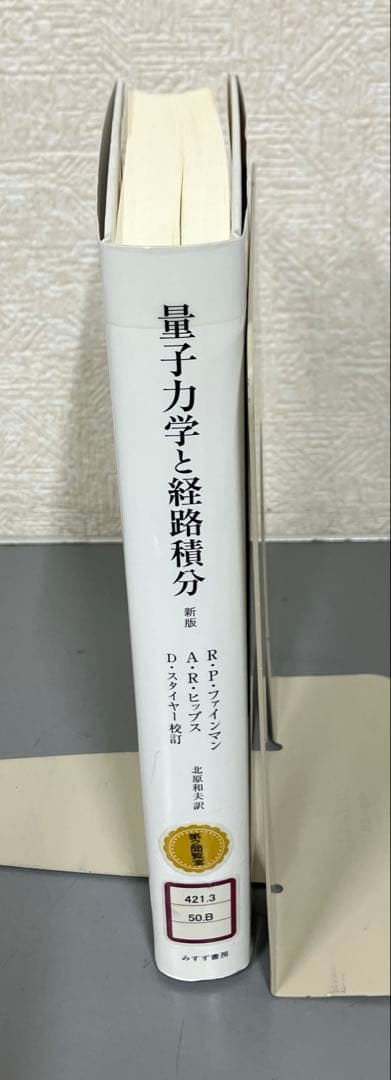 【中古本】量子力学と経路積分
