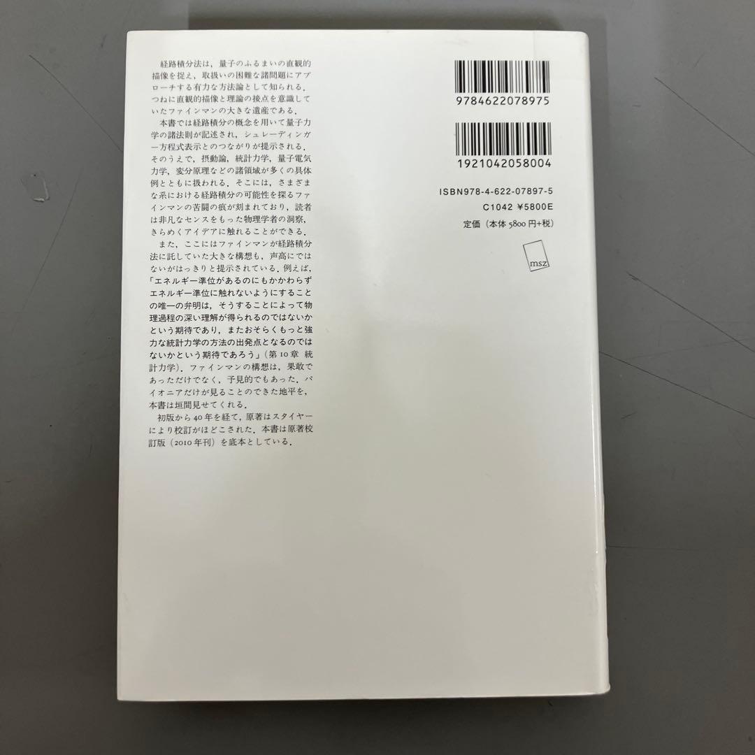 【中古本】量子力学と経路積分