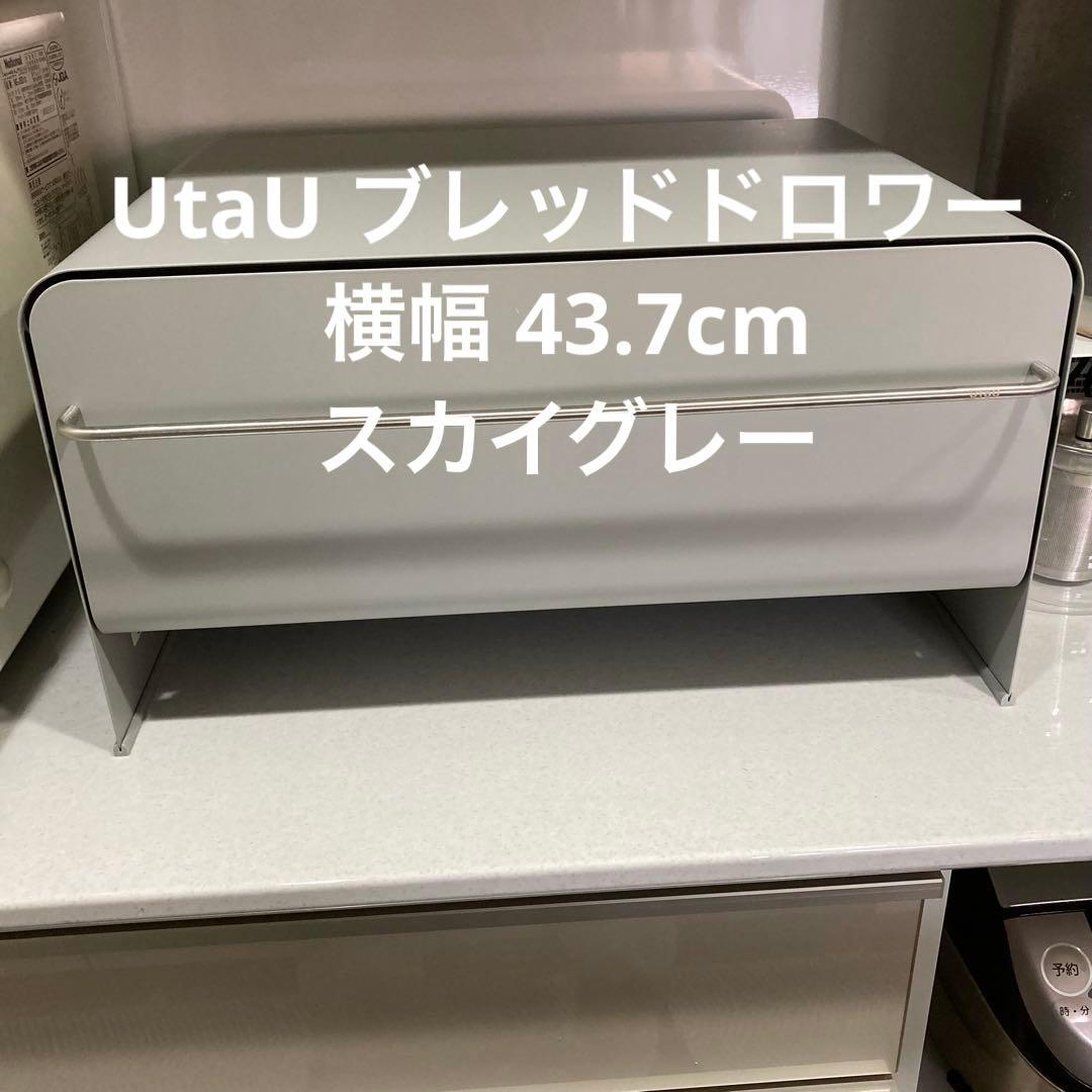 UtaUブレッドドロワー トースターラック 未使用 ワイド巾 スカイグレー色