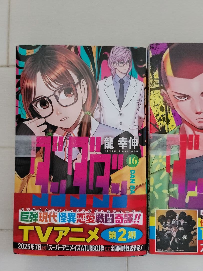 ダンダダン 1～18全巻 16,17,18巻は未開封品
