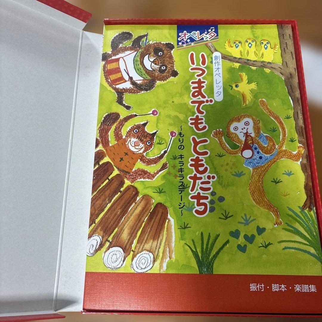 絶版本　創作オペレッタいつまでもともだち/名作オペレッタおおかみと7匹のこやぎ