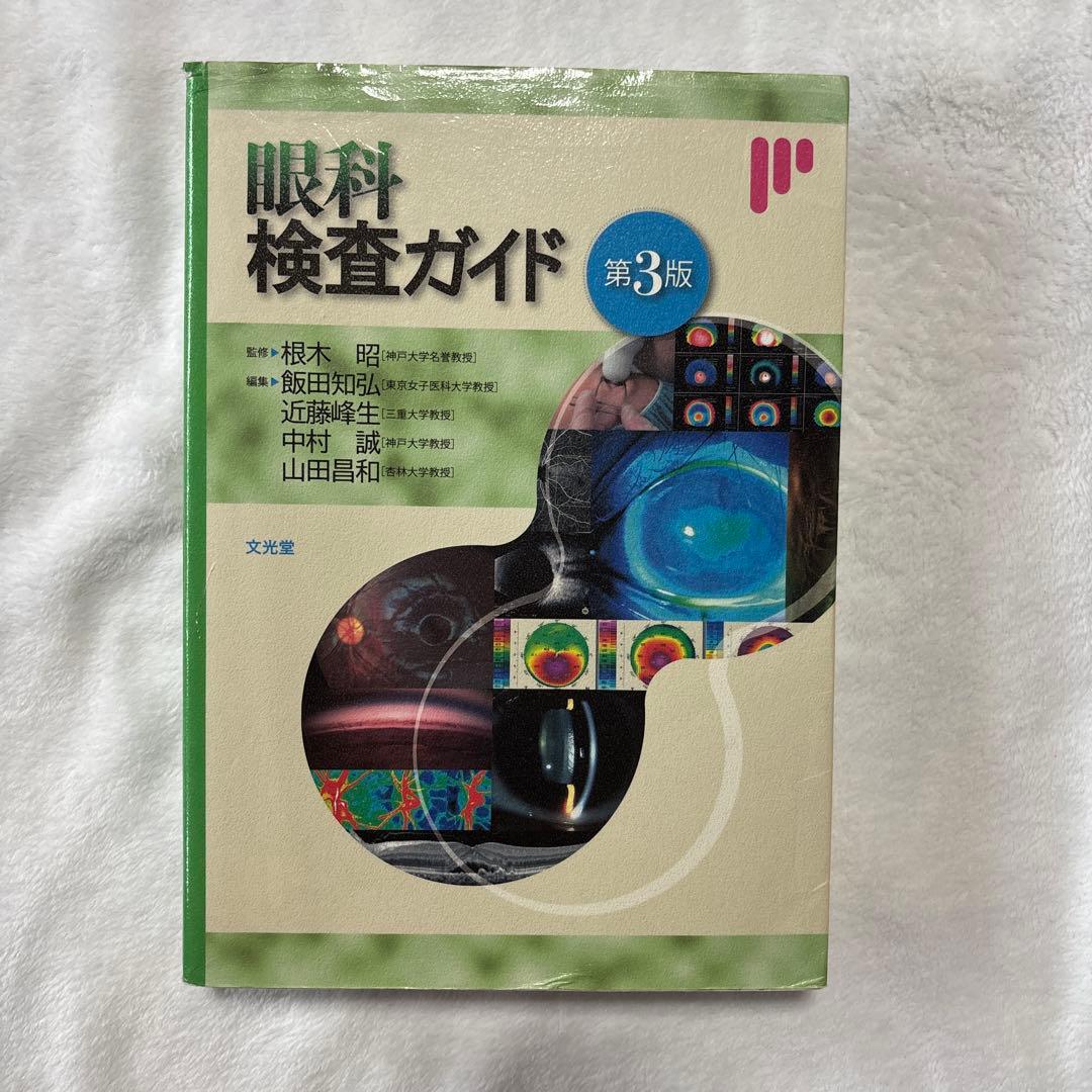 眼科検査ガイド 第3版