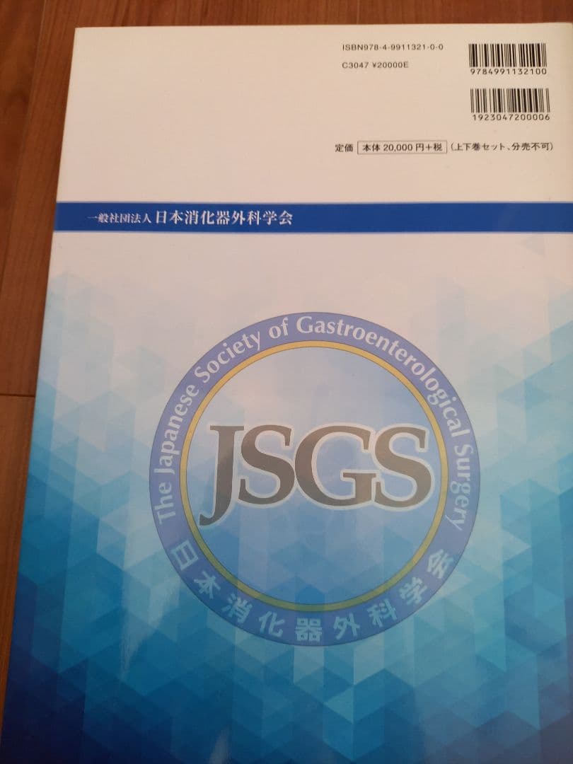JSGS 2020年度版消化器外科専門医の心得上下