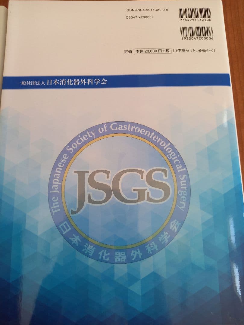 JSGS 2020年度版消化器外科専門医の心得上下