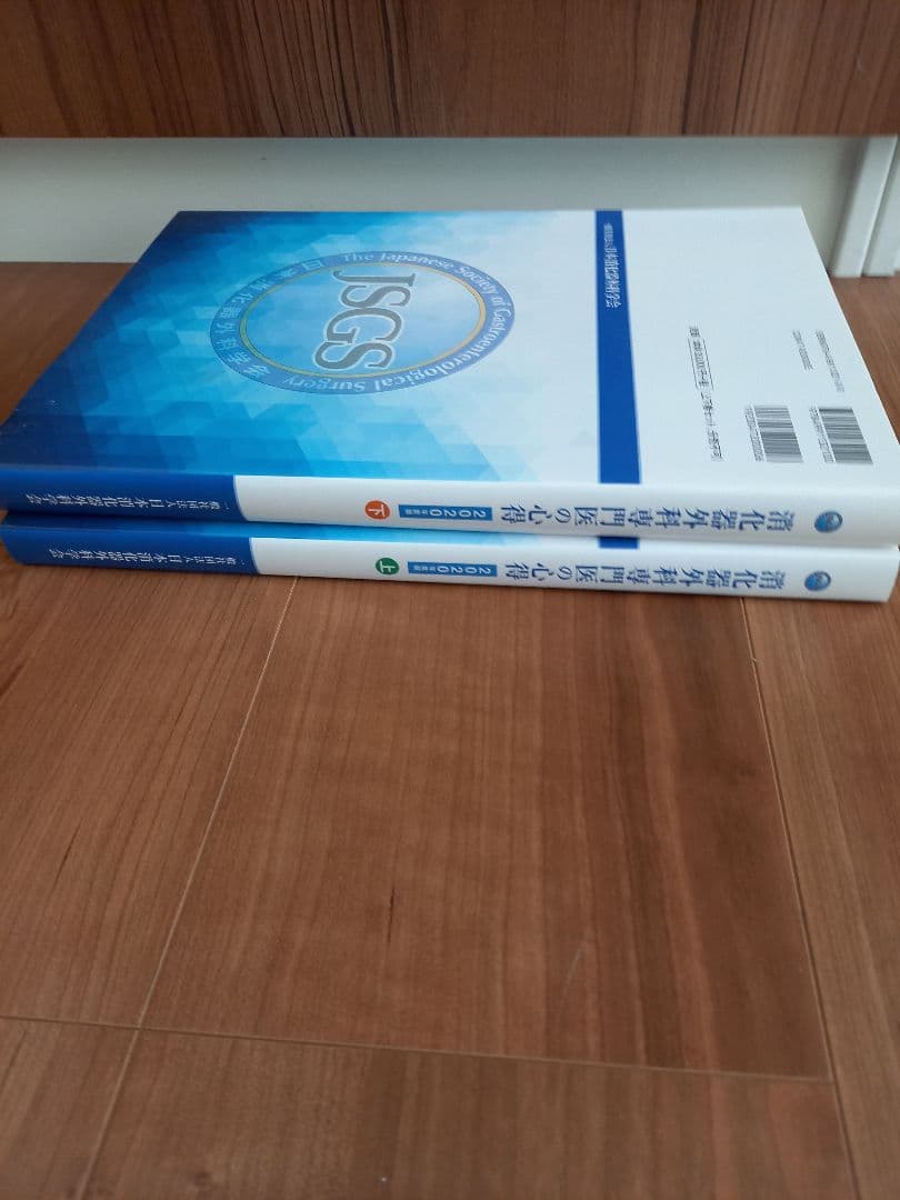 JSGS 2020年度版消化器外科専門医の心得上下