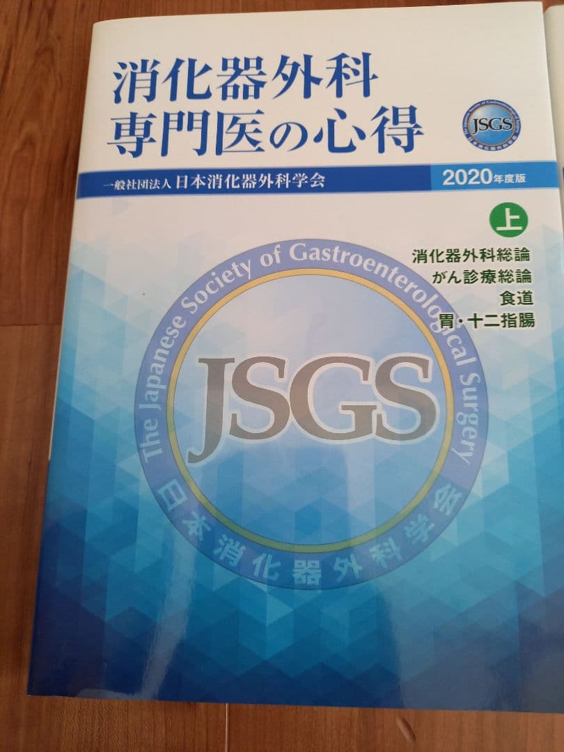 JSGS 2020年度版消化器外科専門医の心得上下