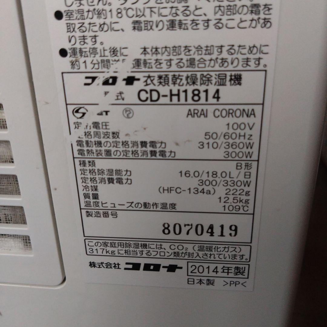 CORONA 除湿機 2014年製 CD-H1814