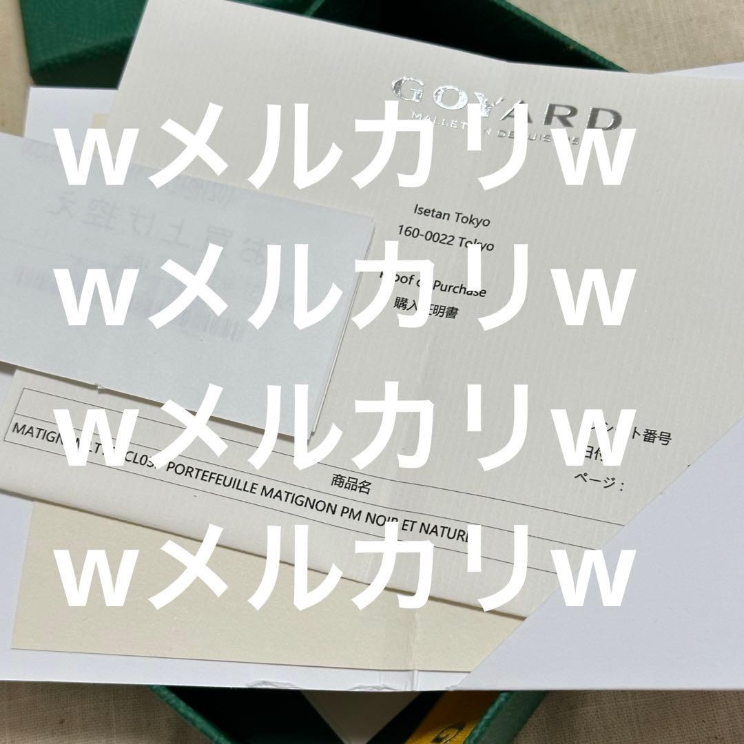 GOYARD マティニョンPM ケース ゴヤール