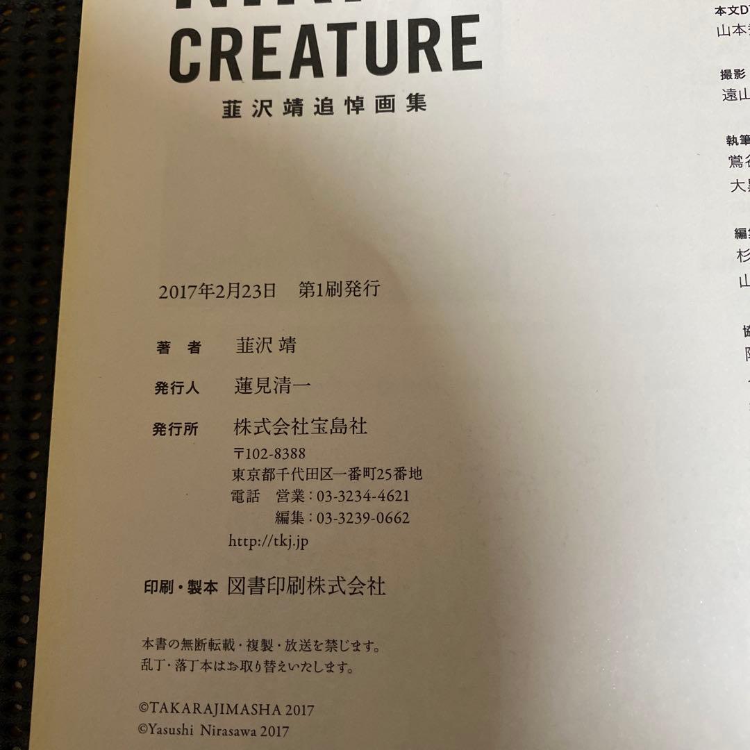 BLOOD of NIRA's CREATURE　韮沢靖追悼画集　 初版　帯付き