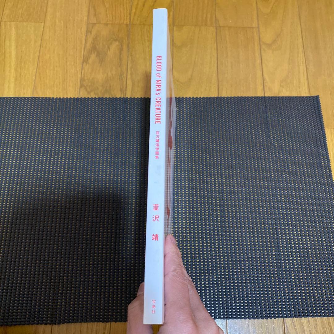 BLOOD of NIRA's CREATURE　韮沢靖追悼画集　 初版　帯付き