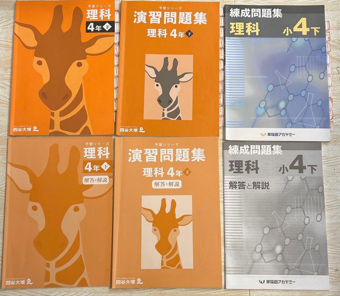 予習シリーズ 4年 上 下 春期 夏期 冬期講習 早稲田アカデミー 四谷大塚