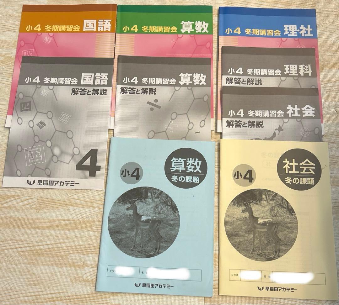 予習シリーズ 4年 上 下 春期 夏期 冬期講習 早稲田アカデミー 四谷大塚