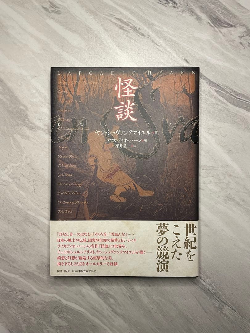 怪談　ヤン・シュヴァンクマイエル絵 ラフカディオ・ハーン著 平井呈一訳　（初版）