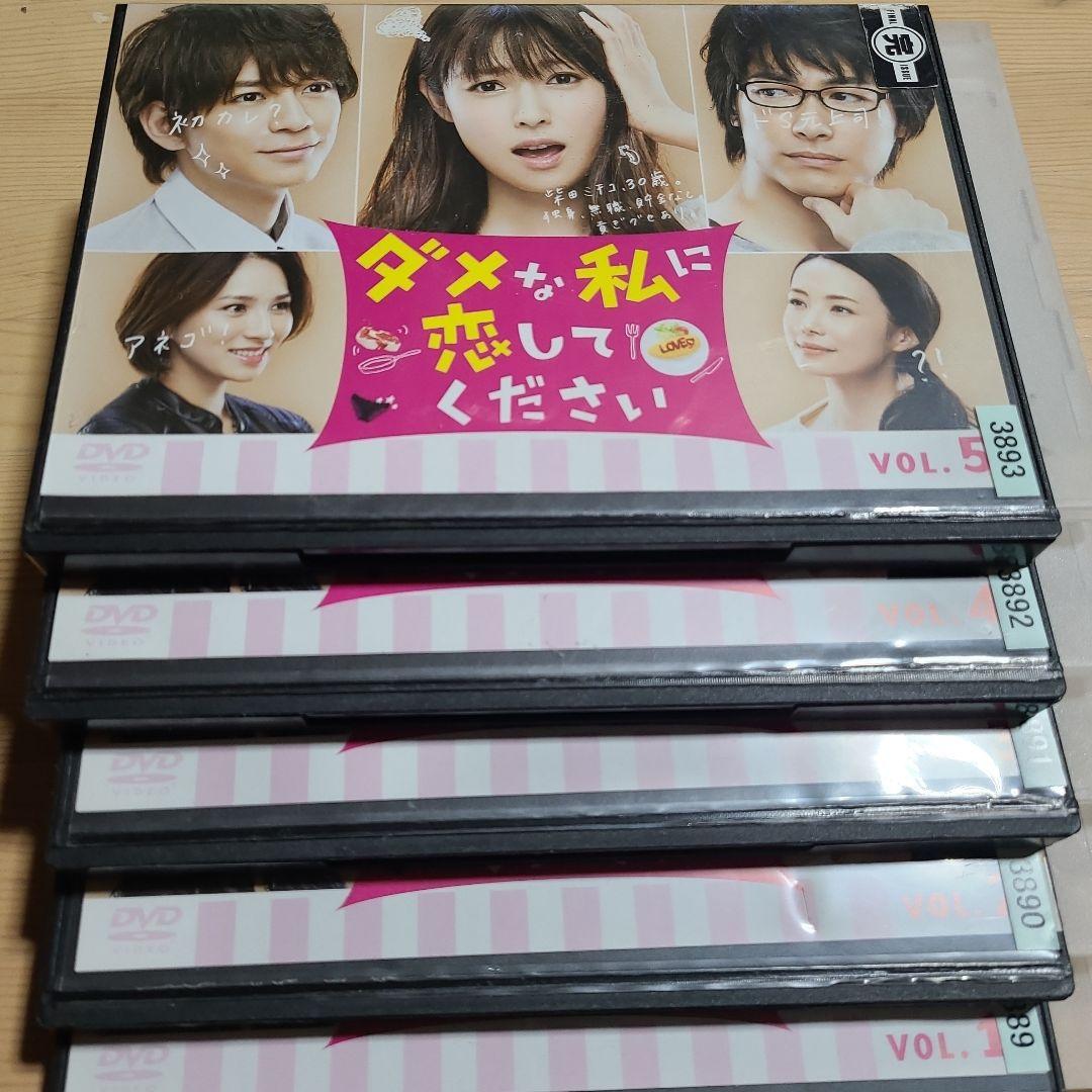 【全巻セット】ダメな私に恋してください 全巻 DVD