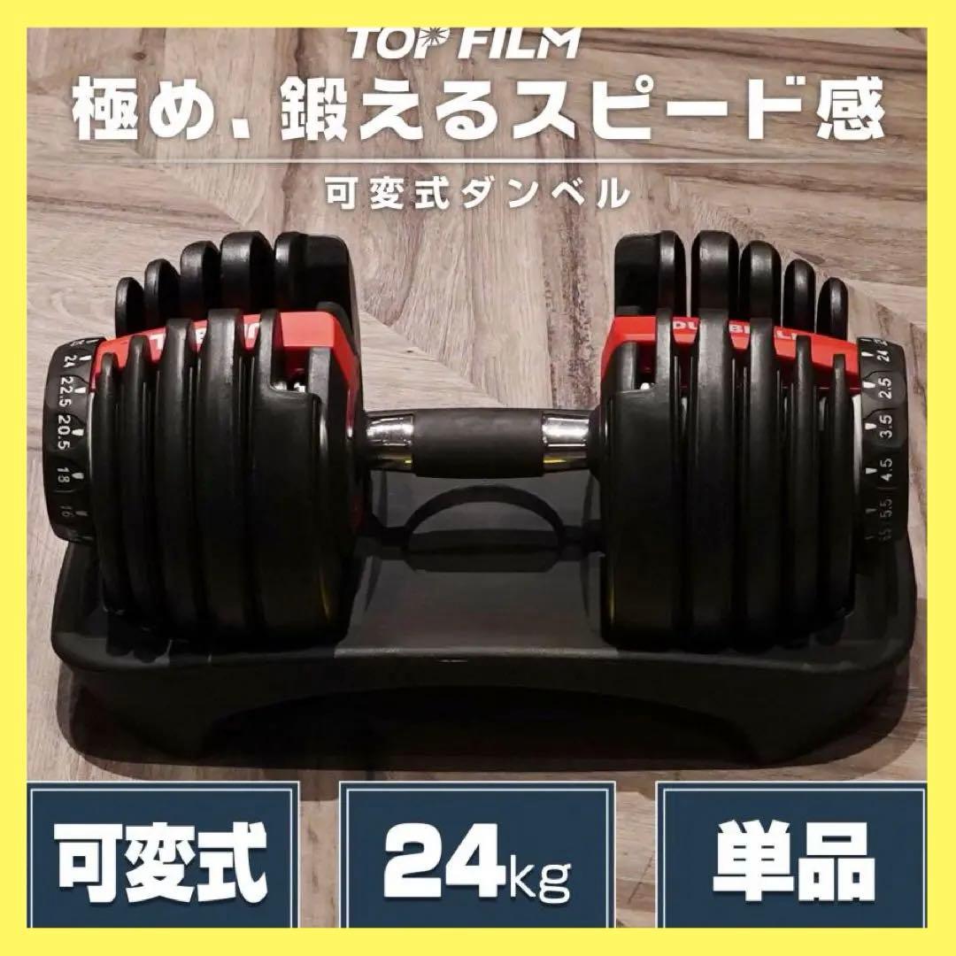 【新品】可変式 ダンベル 24kg 単品 多機能 15段階調節 アジャスタブル