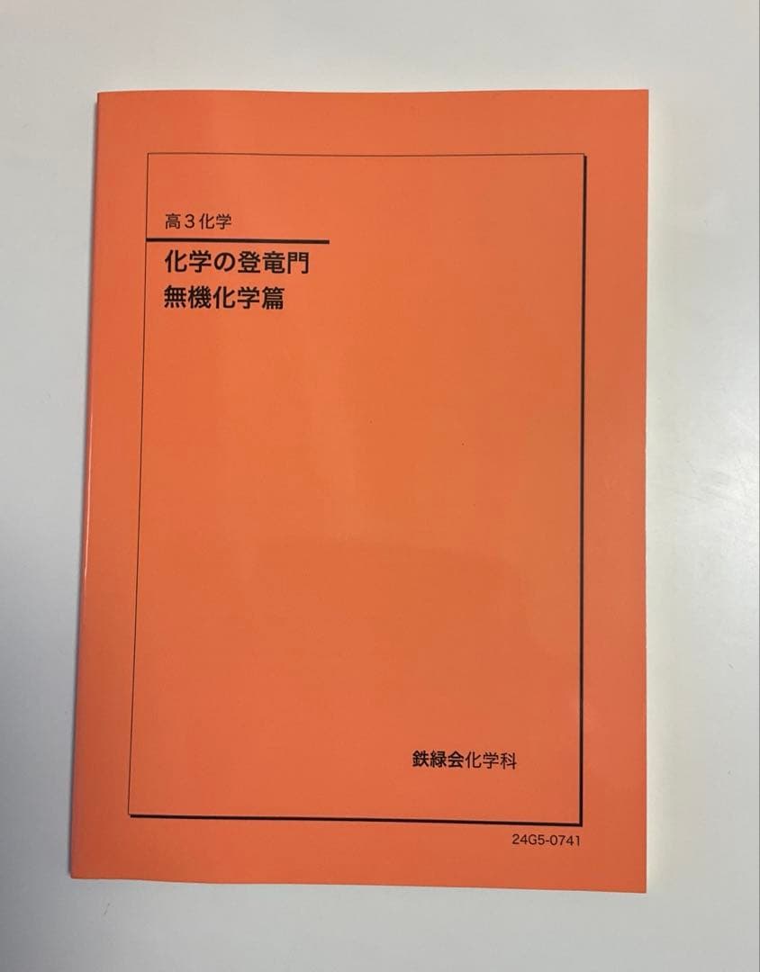 鉄緑会　高3化学　化学の登竜門