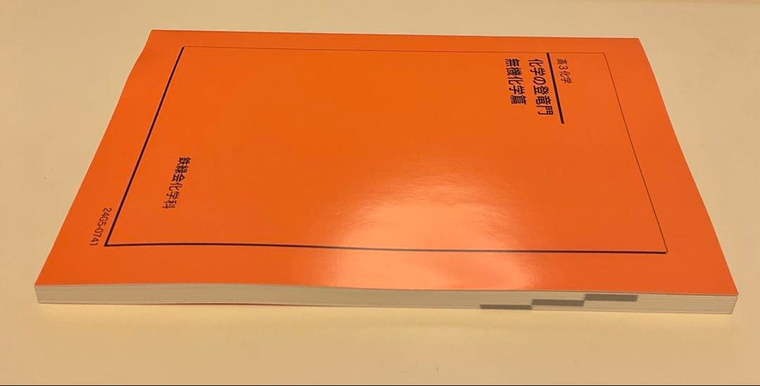 鉄緑会　高3化学　化学の登竜門