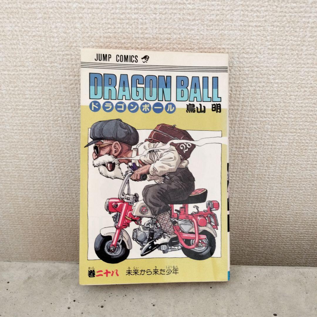 【激レア】ドラゴンボール DRAGON BALL 第28巻 初版 第1刷 鳥山明