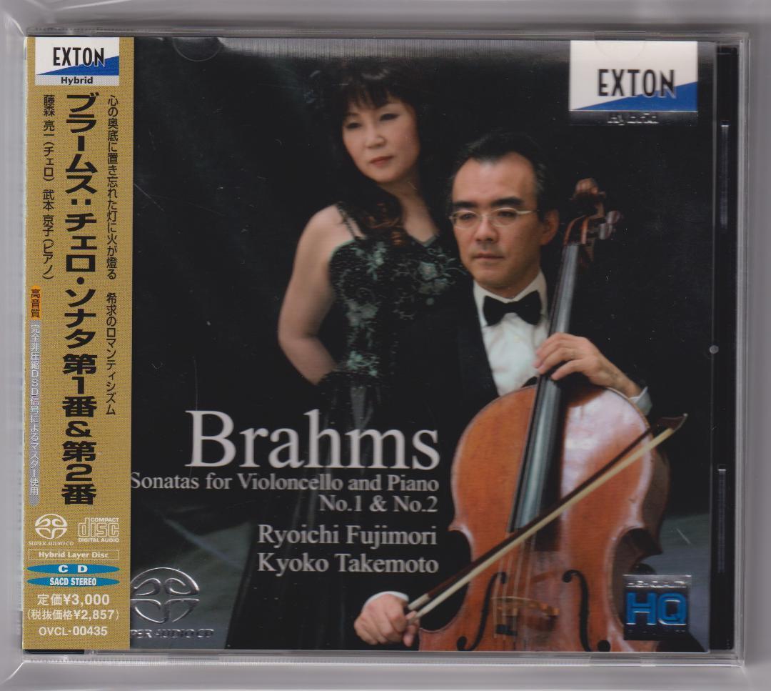 SACD 藤森亮一 ブラームス チェロ・ソナタ 武本京子 高音質 EXTON