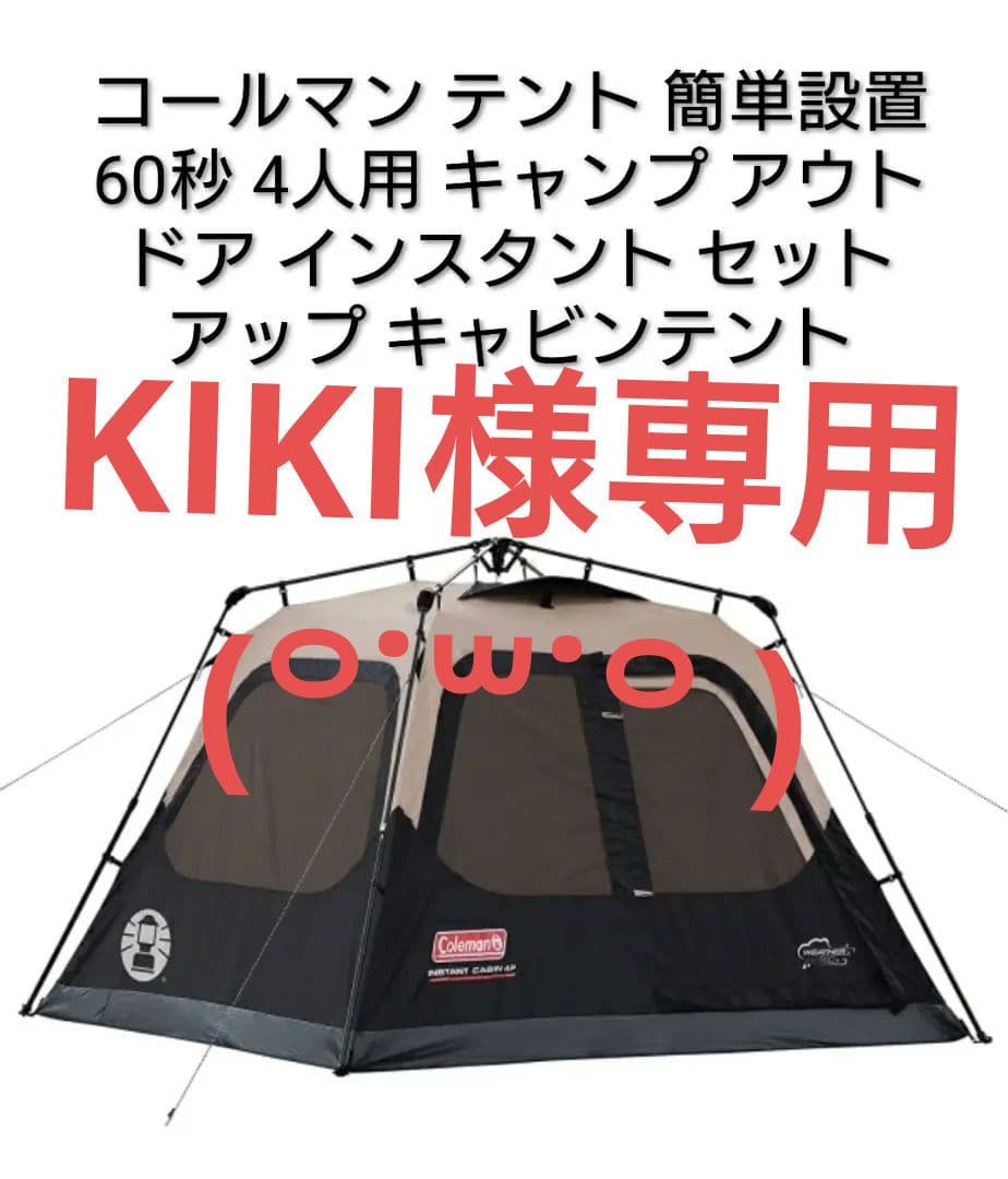 Coleman！テントセット！！（4人用）