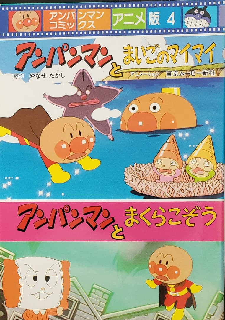 アンパンマンコミックス アニメ版 全6巻　レア