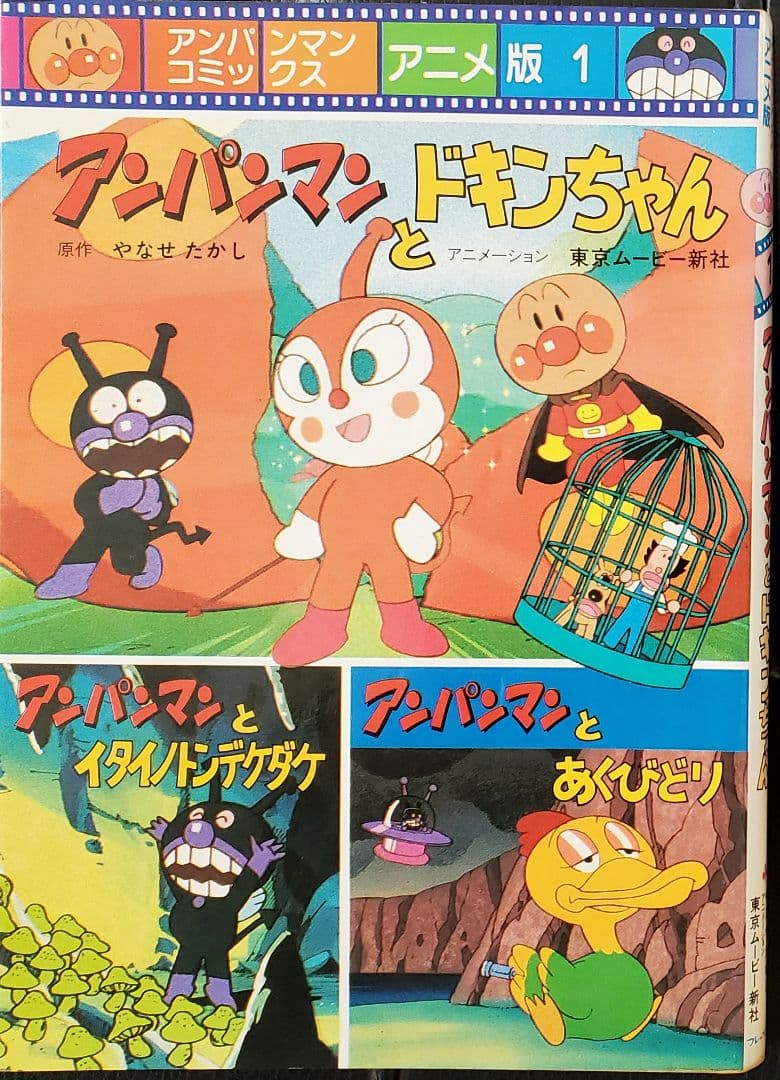 アンパンマンコミックス アニメ版 全6巻　レア