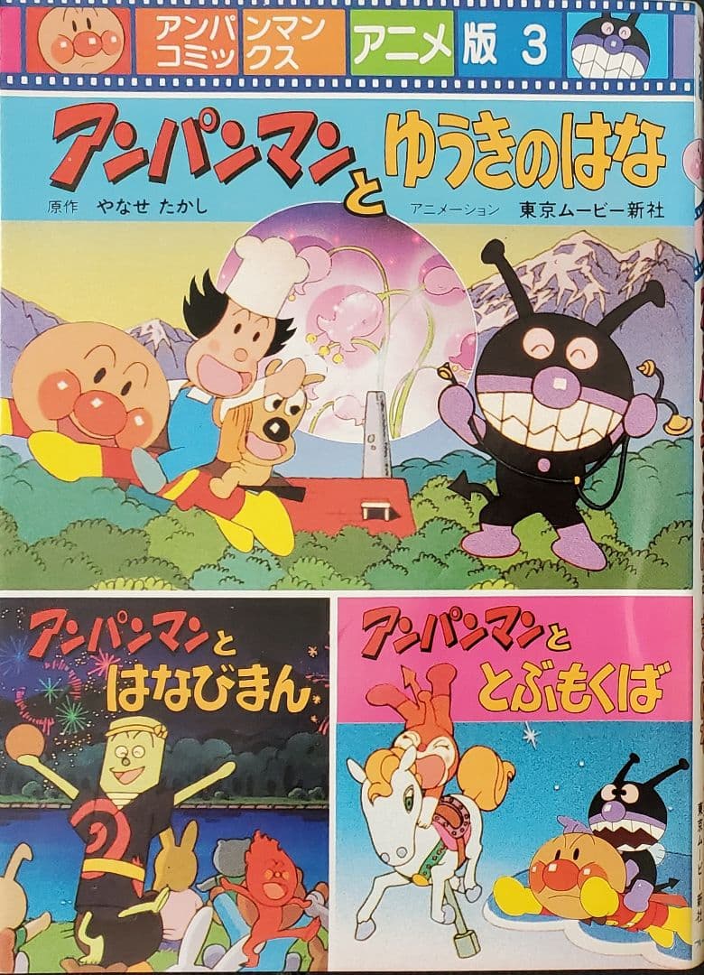 アンパンマンコミックス アニメ版 全6巻　レア