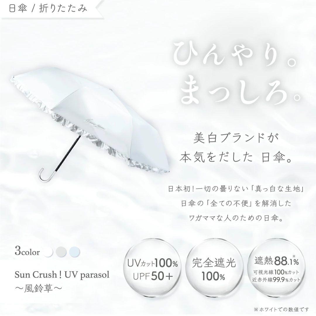 シロノサクラ Sun crash ! uv parasol～風鈴草 新品未使用