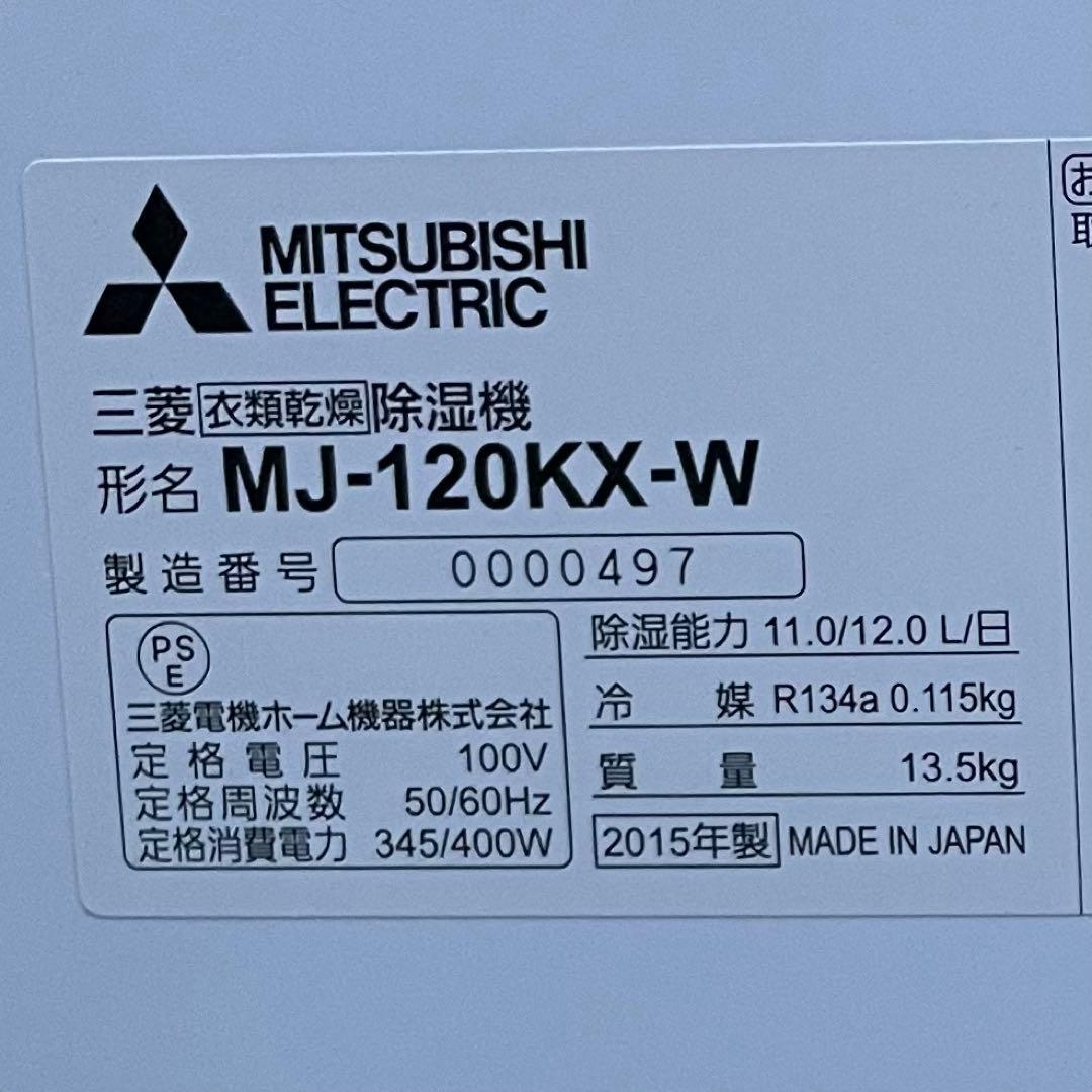 三菱 衣類乾燥除湿機 MJ-120KX-W