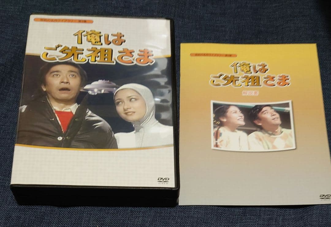 昭和の名作ライブラリー 第9集 俺はご先祖さま DVD-BOX