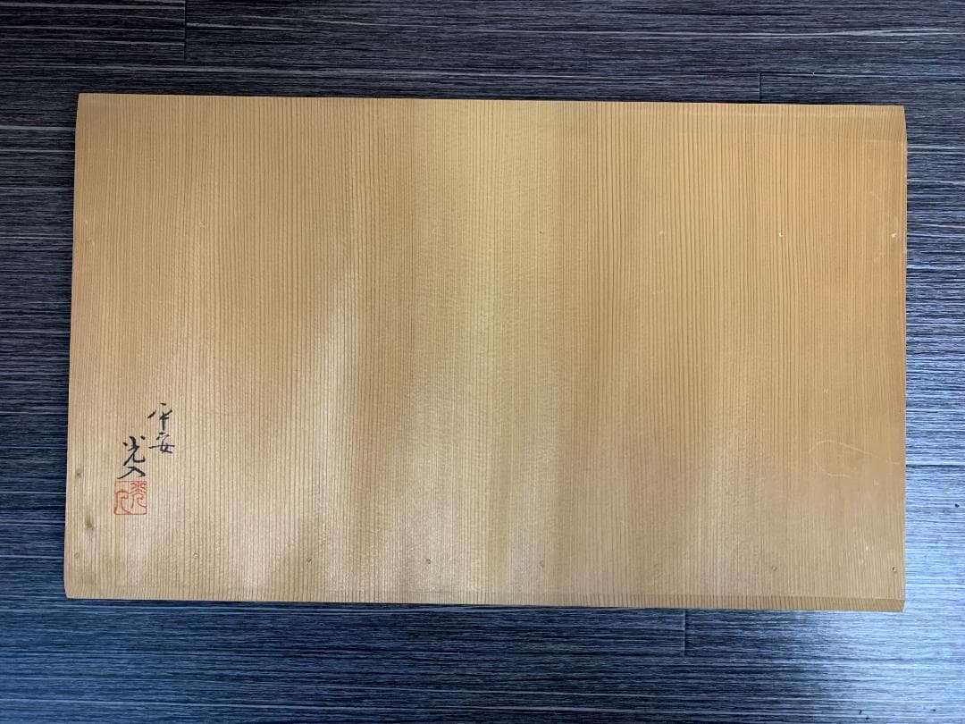 さくら　鈴木光入作 溜塗 即中斎好 小袋棚 共箱