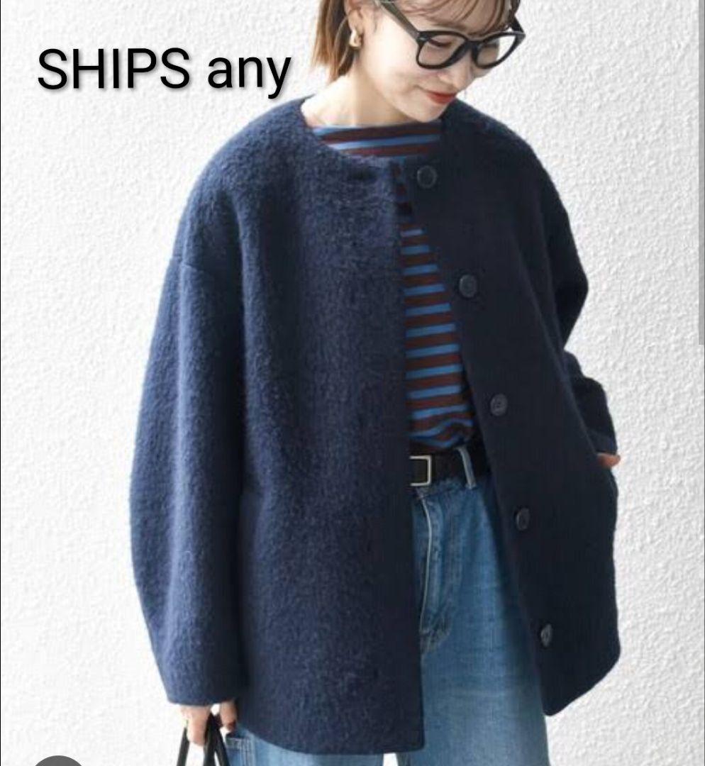 SHIPS any シャギー ノーカラー コクーン コート ネイビー 24AW