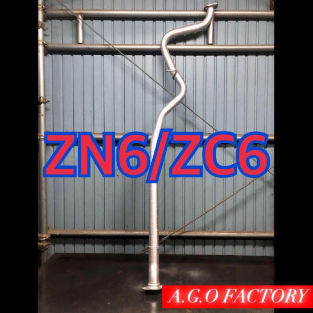 前期 86 zn6 brz zc6 ストレート　中間パイプ センターパイプ